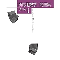 新応用数学問題集 改訂版 | 高遠節夫, 前田善文, 山下哲, 碓氷久, 西浦
